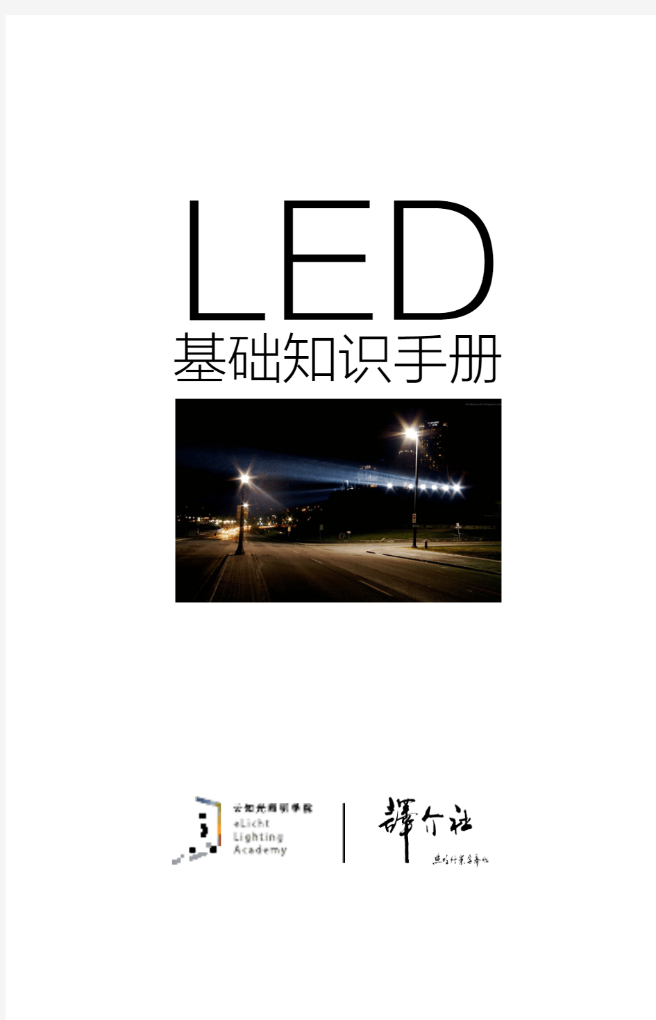 LED基础知识 手册(上)