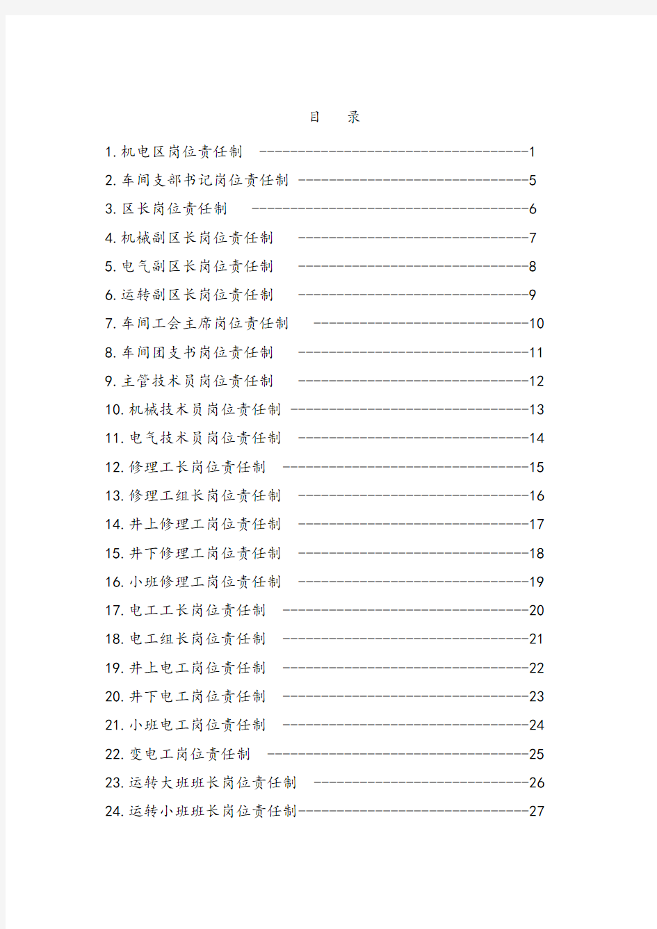 煤矿机电区科岗位责任制