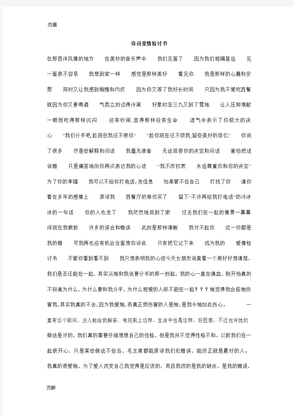 诗词爱情检讨书