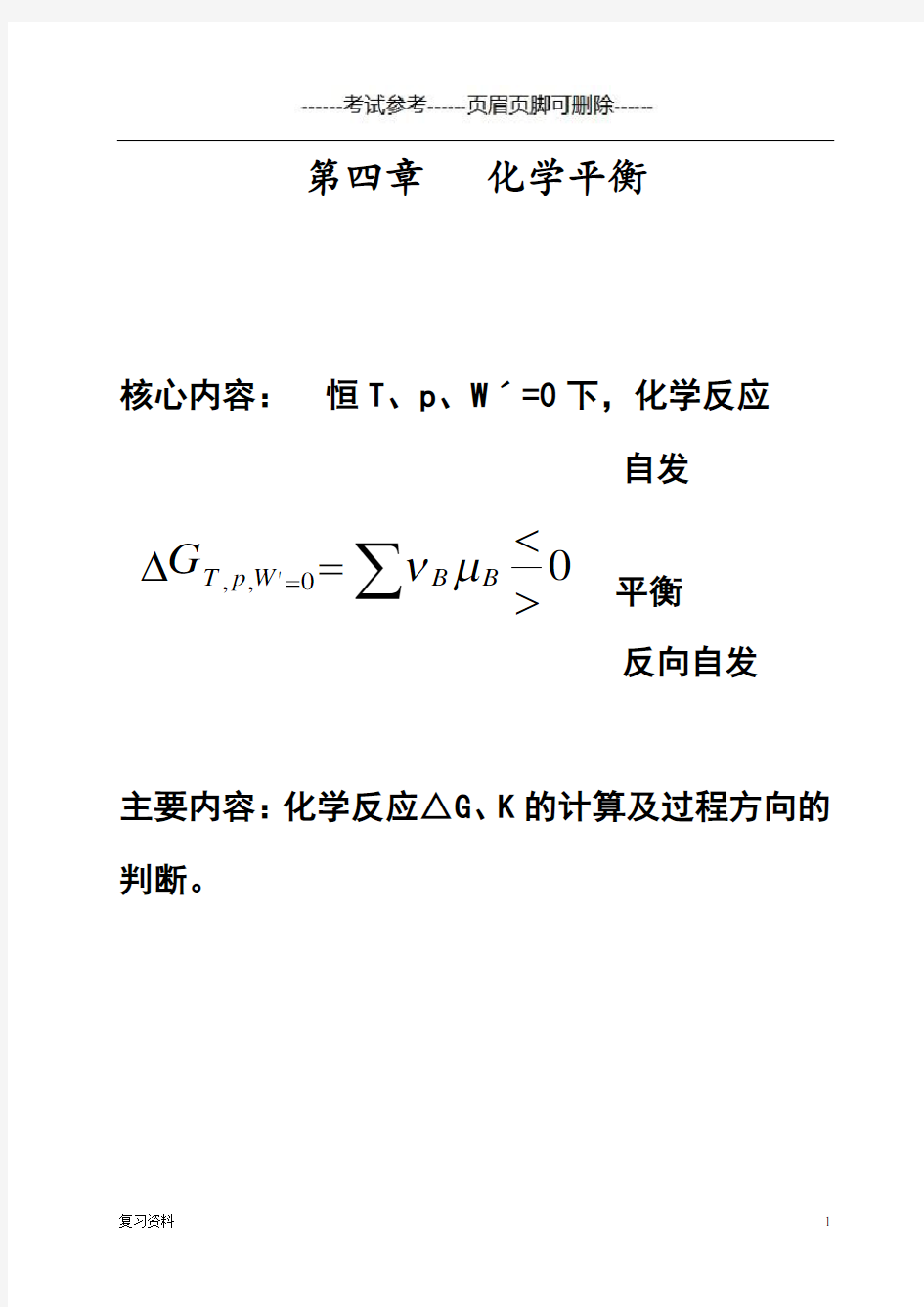 物理化学第五章化学平衡小结【复习准备】