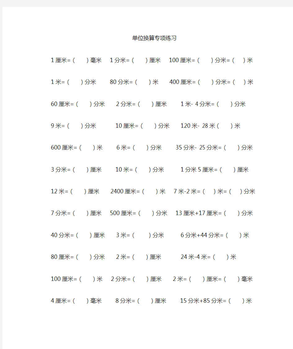 【数学】人教版三年级数学长度、重量、时间单位换算练习题