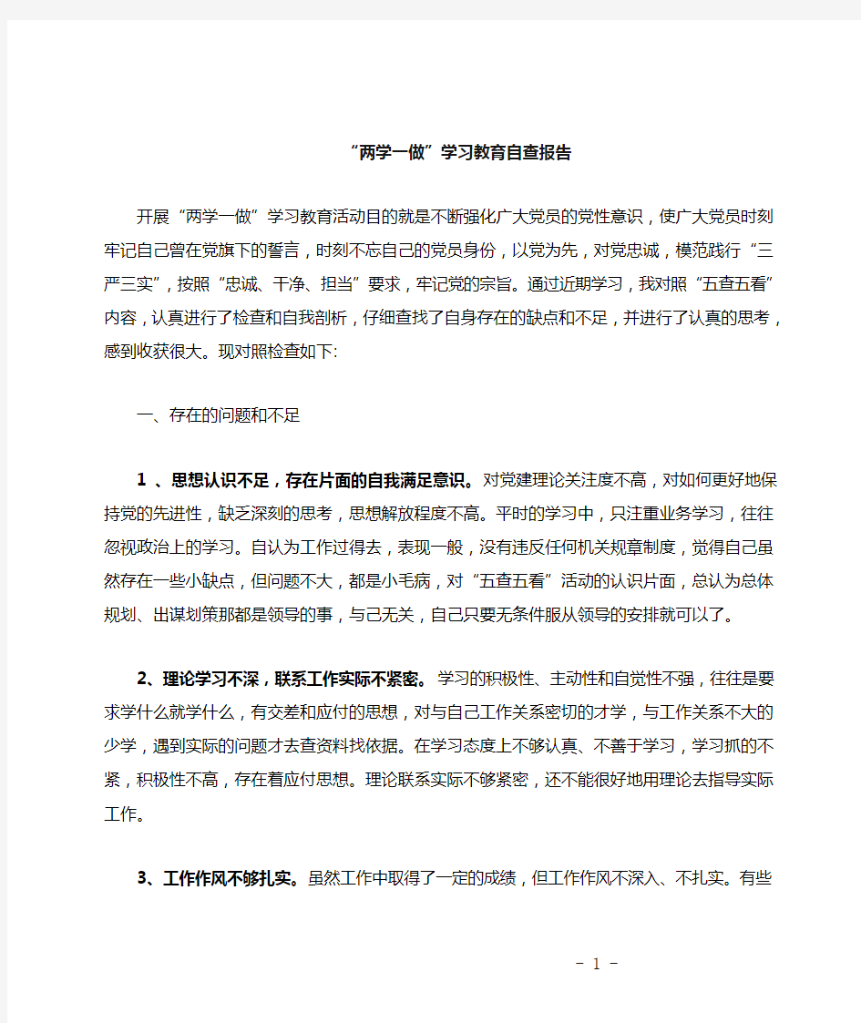 两学一做个人对照检查材料