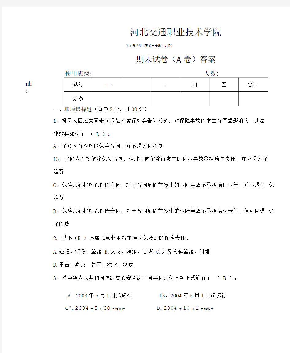 《事故车查勘与定损》期末试卷(A卷)标准答案.doc