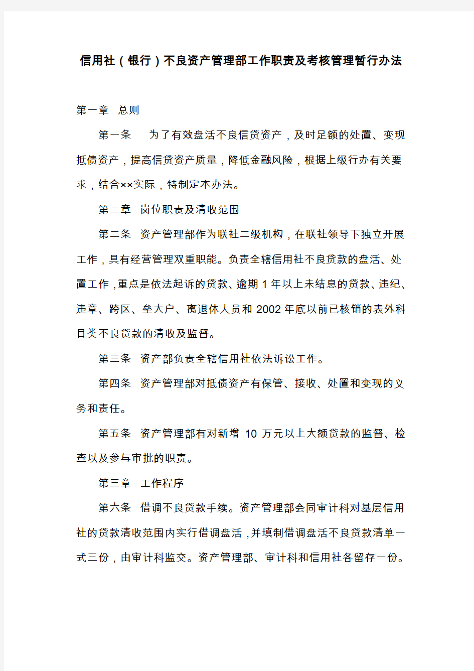 最新信用社(银行不良资产管理部工作职责及考核管理暂行办法