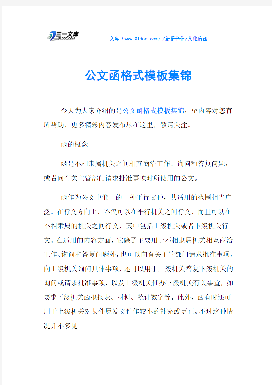 其他信函公文函格式模板集锦