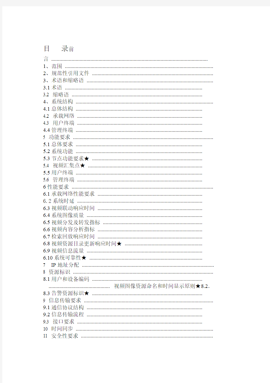 综合视频监控系统_技术规范——V10