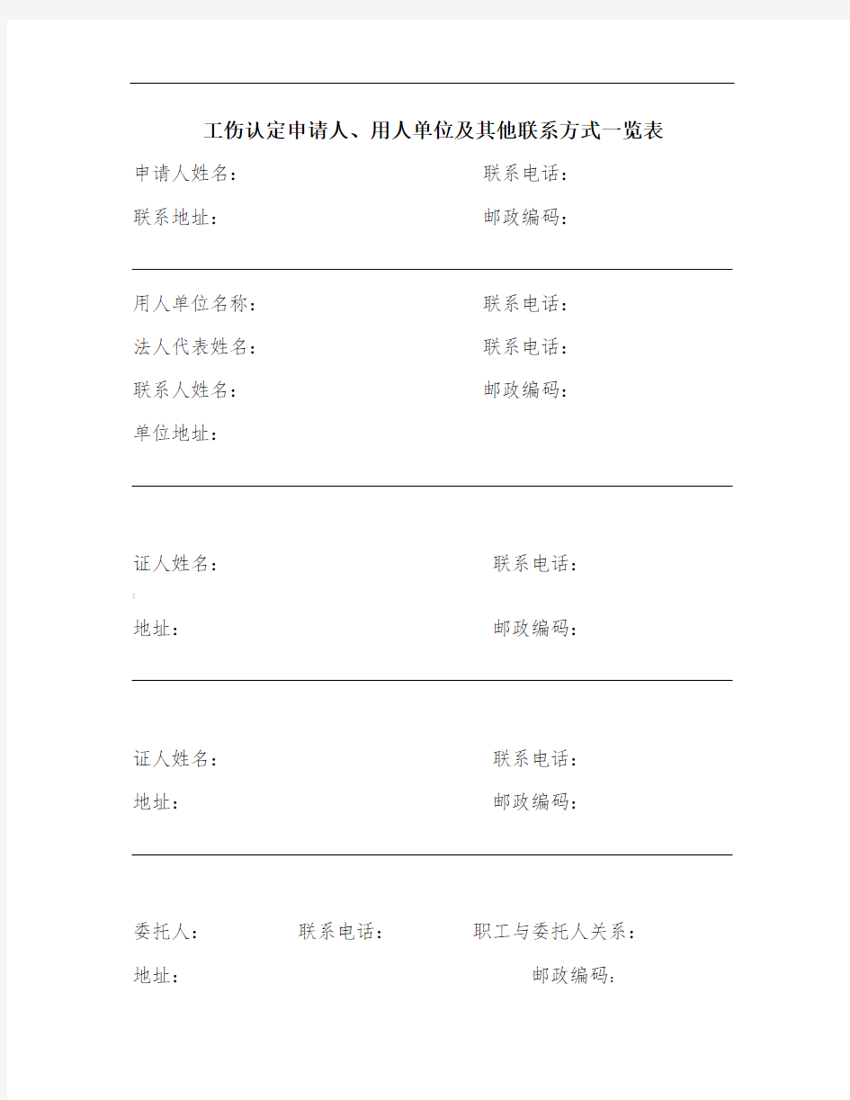 工伤认定申请人、用人单位及其他联系方式一览表