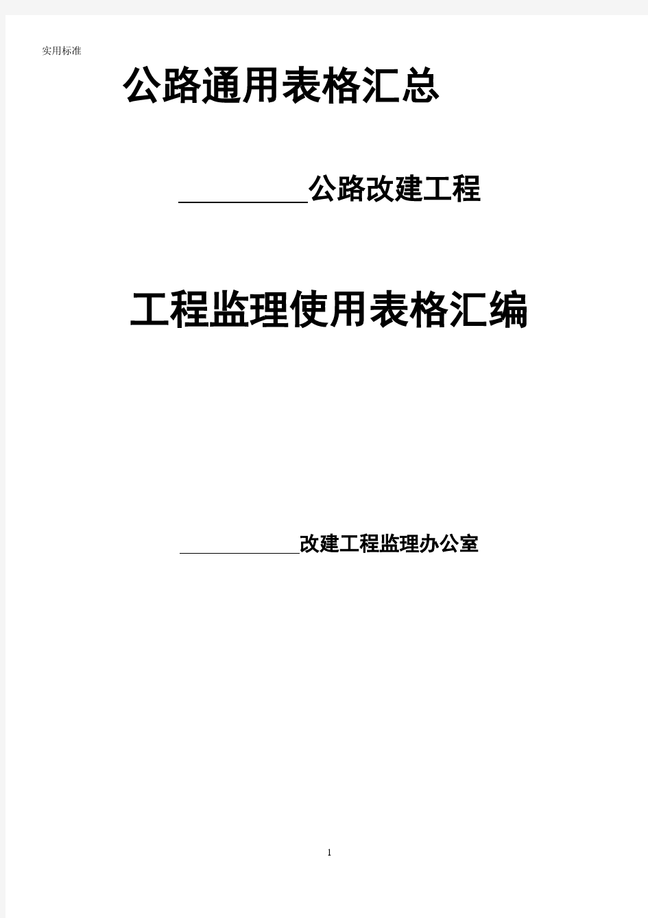 基本全套表格——实用公路工程常用表格