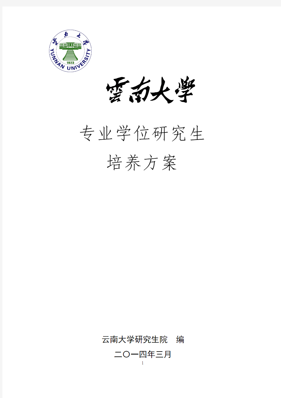 云南大学研究生专业学位研究生培养方案