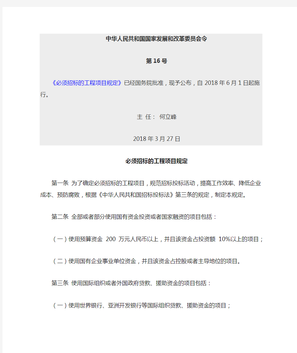 2018.06.01《必须招标的工程项目规定》(发改委16号令)