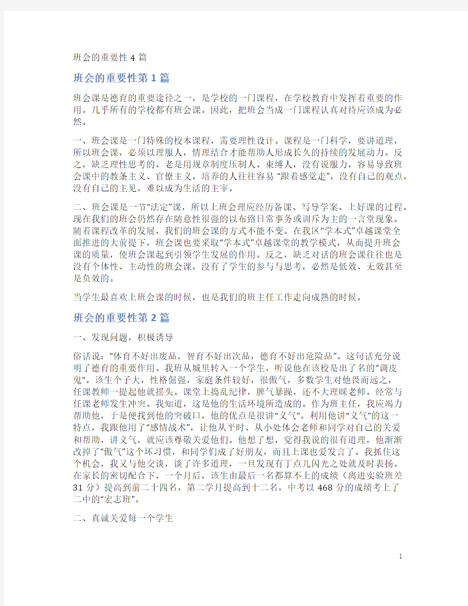 班会的重要性4篇