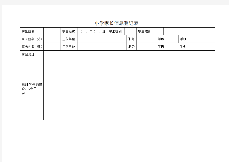 学生家长信息登记表