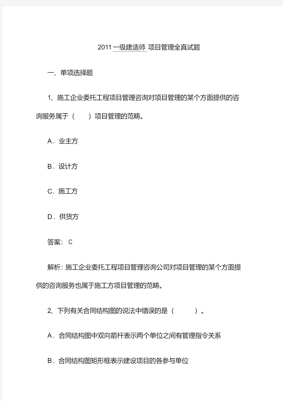 2019年一级建造师建设工程项目管理真题及答案解析(完整).pdf