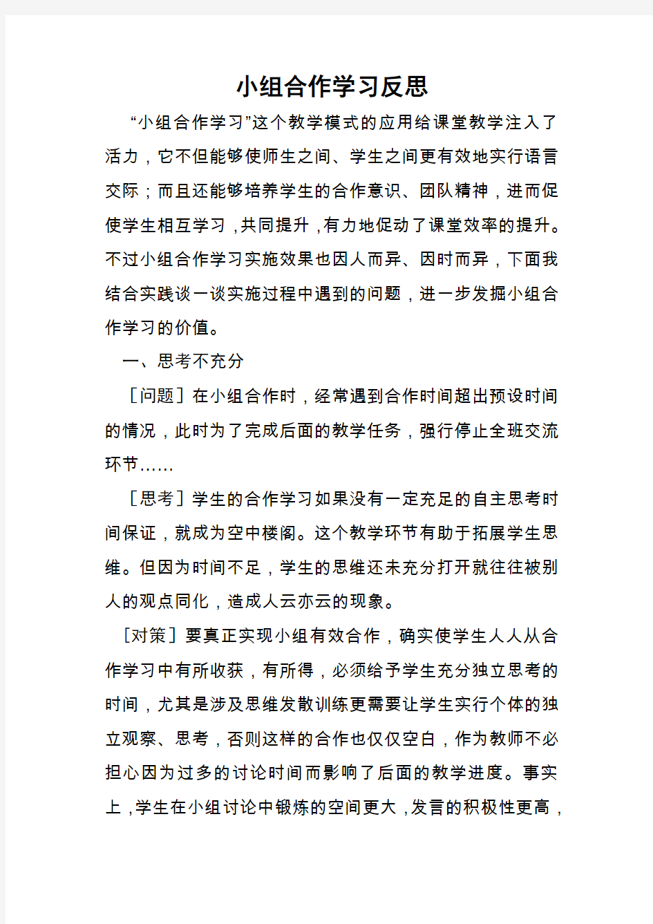 小组合作学习反思