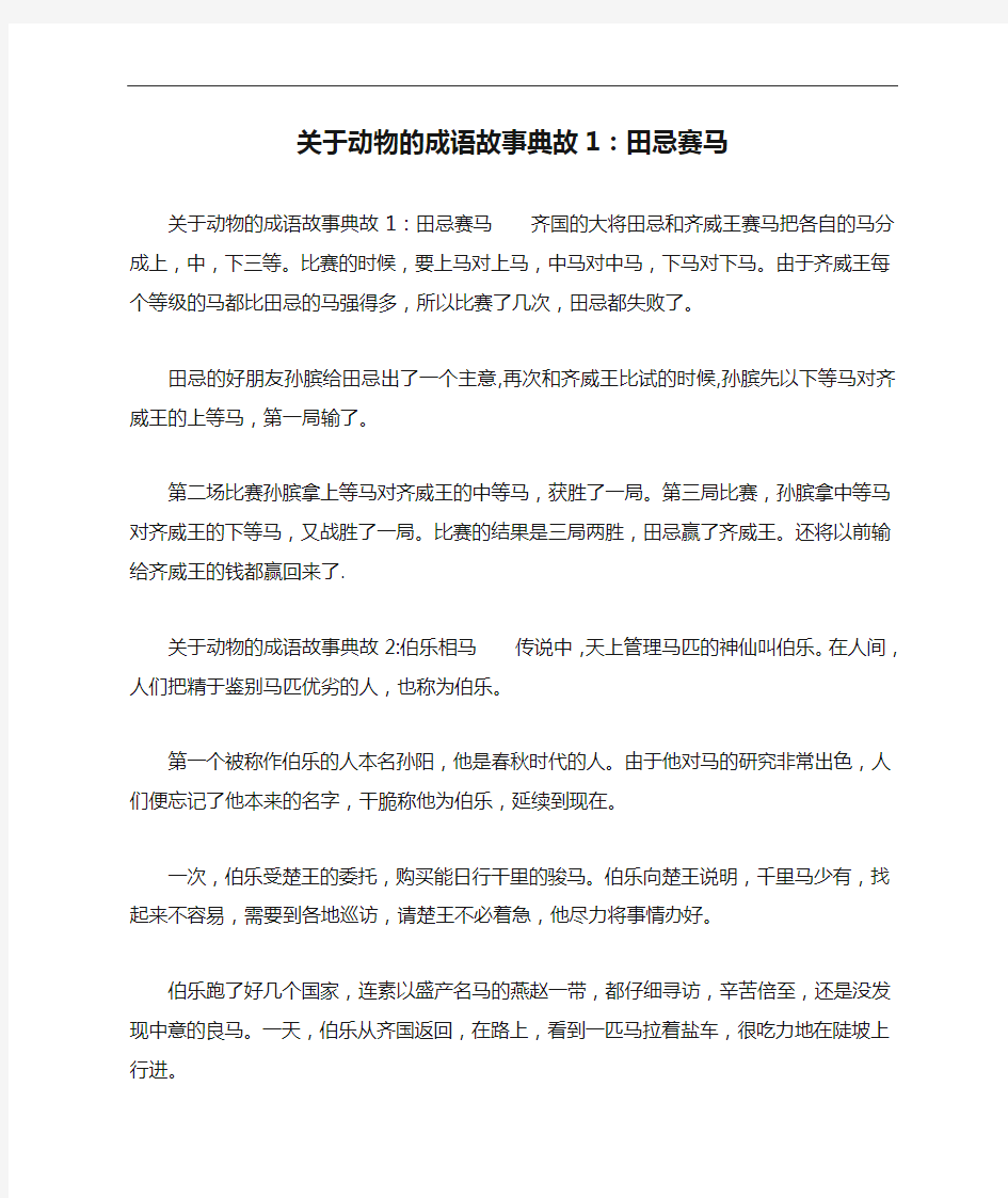 关于动物的成语故事典故1：田忌赛马