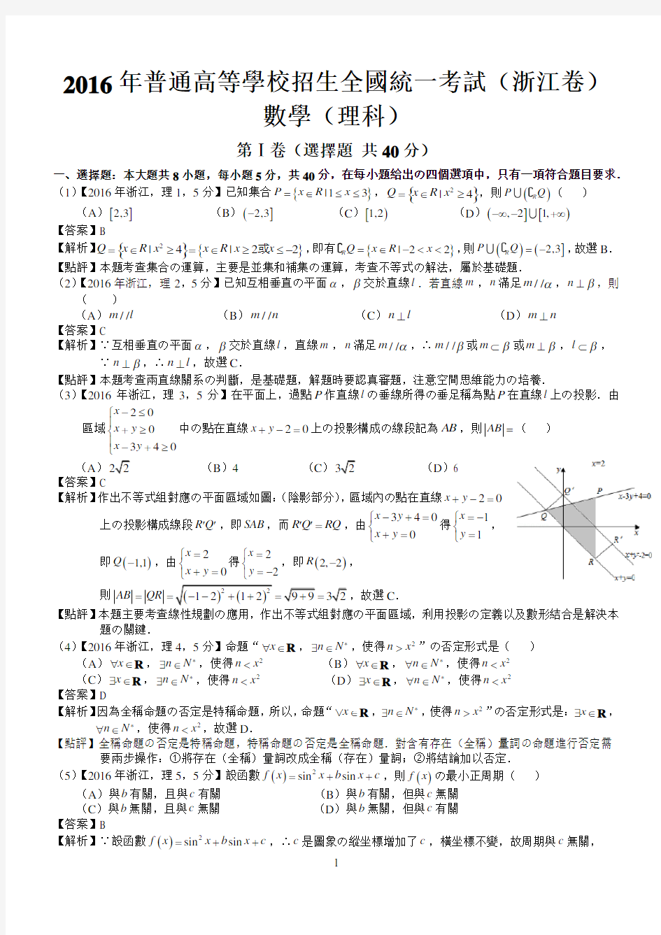 2016年高考浙江理科数学试题及答案(word解析版)