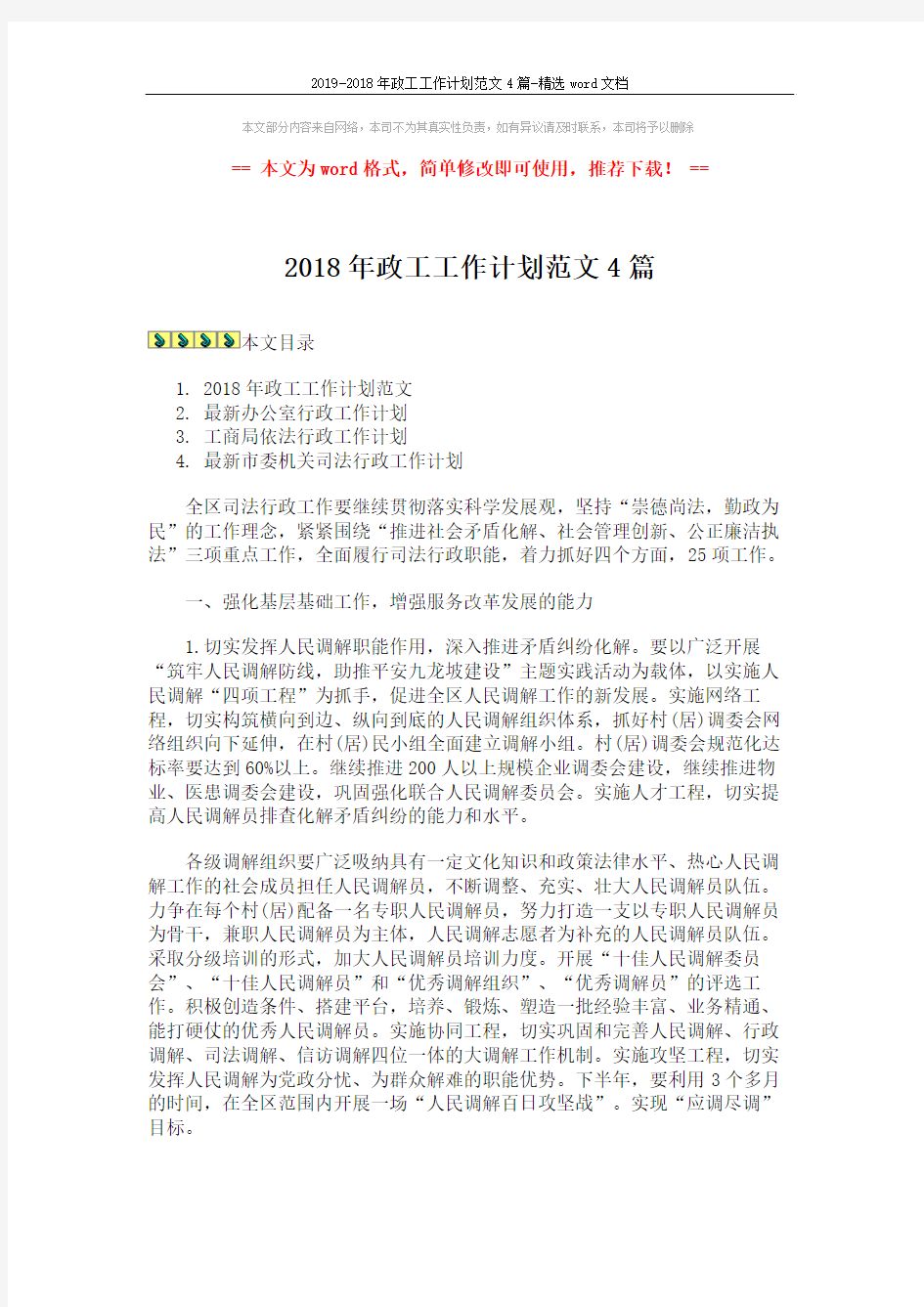 2019-2018年政工工作计划范文4篇-精选word文档 (15页)