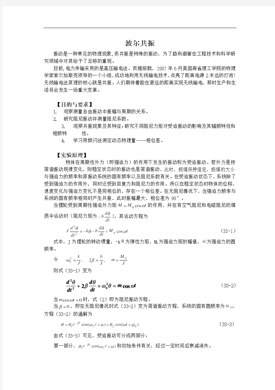 波尔共振实验报告