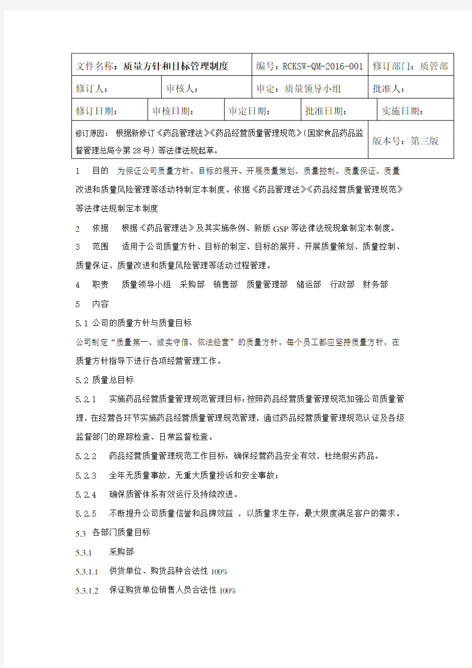 质量方针和目标管理制度