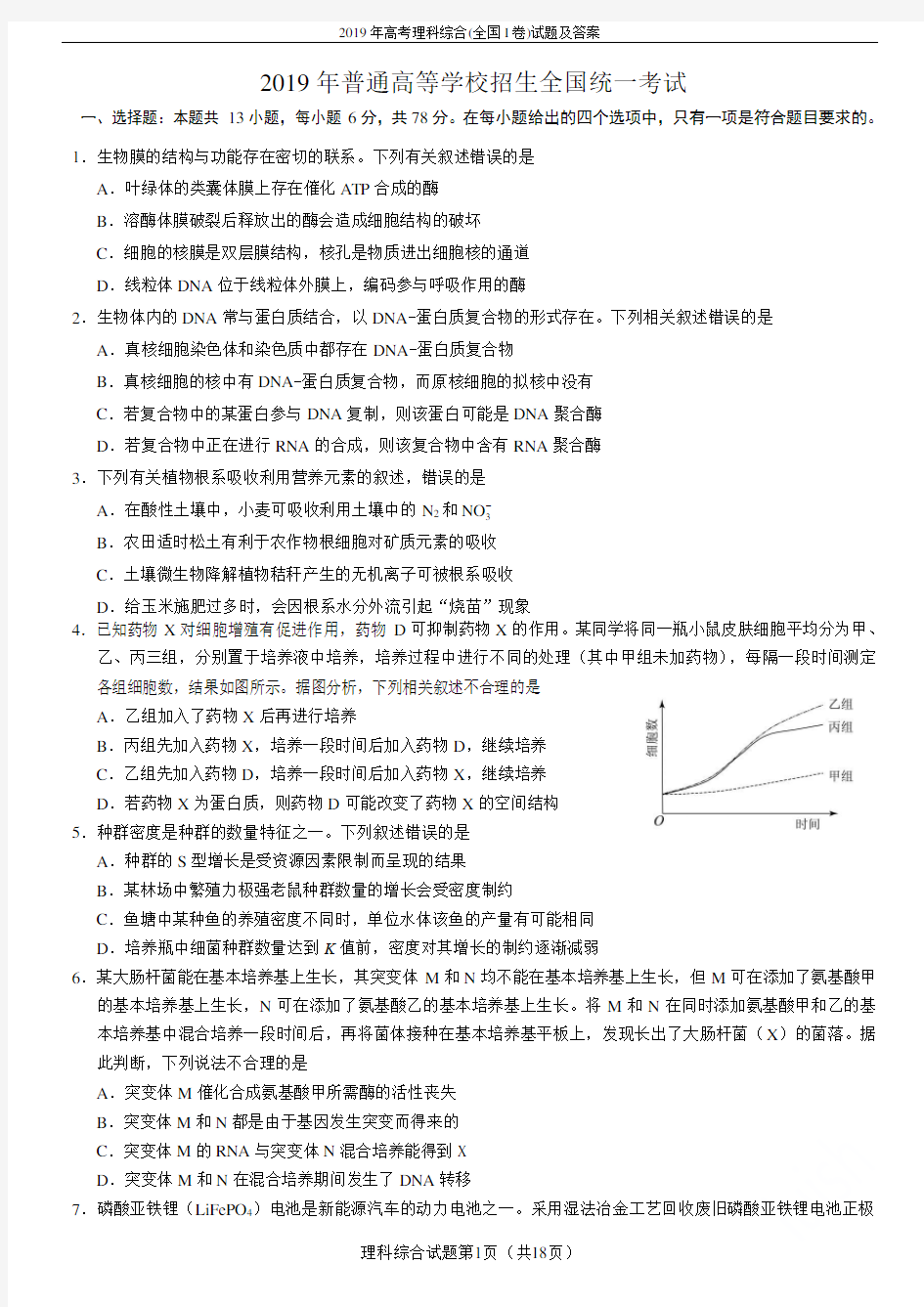 2019年高考理科综合(全国I卷)试题及答案