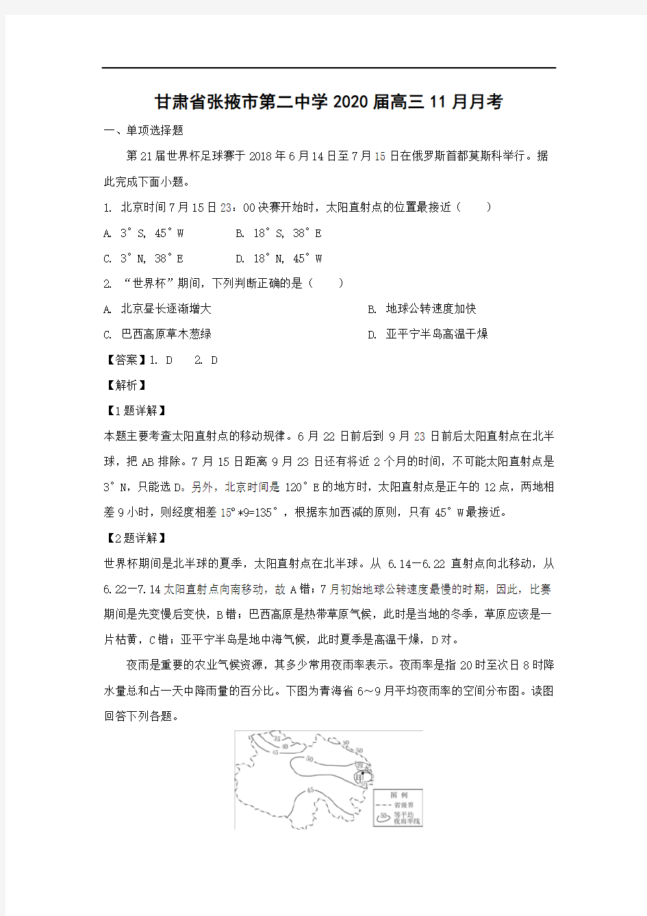 【地理】甘肃省张掖市第二中学2020届高三11月月考(解析版)