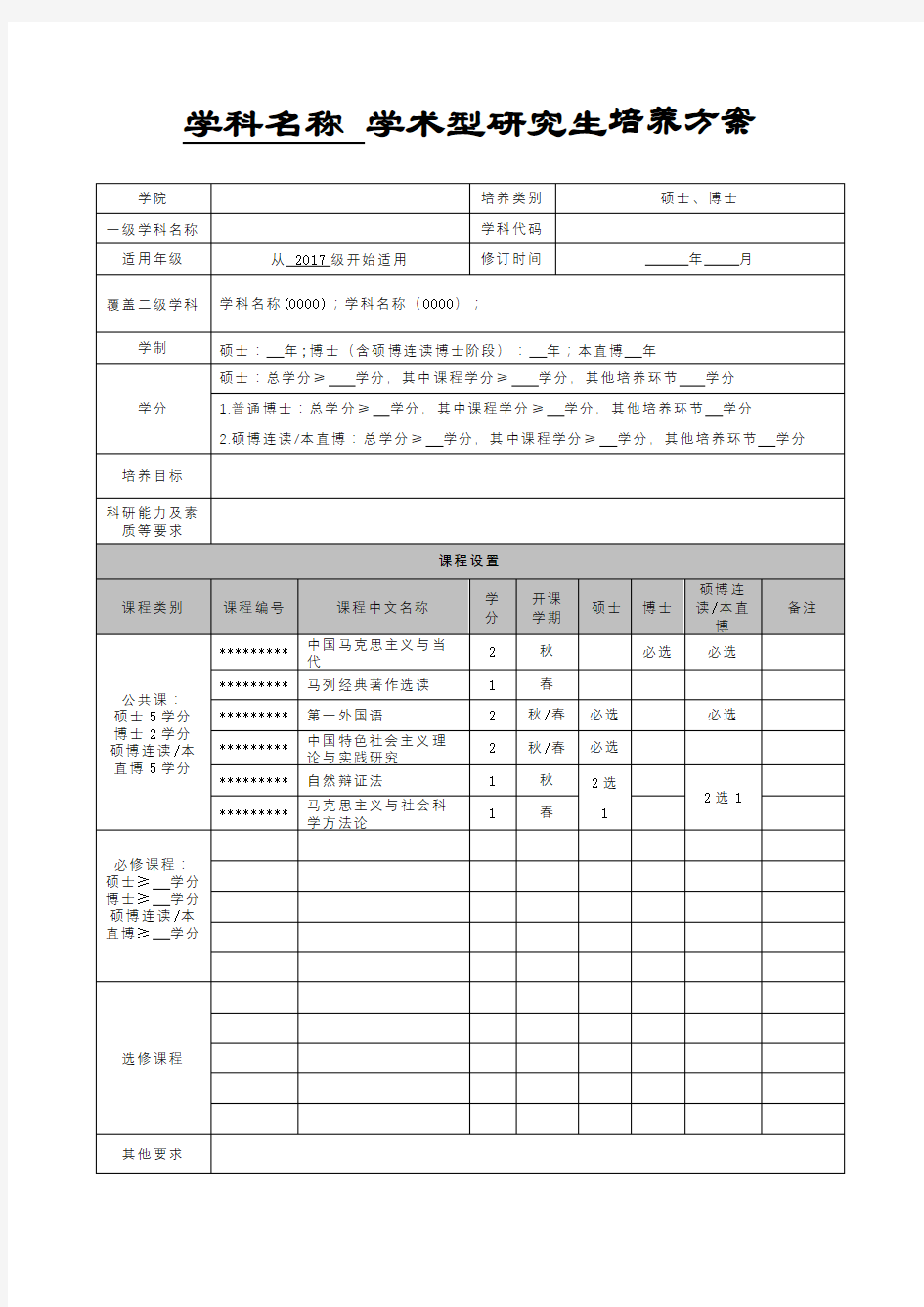 学科名称学术型研究生培养方案【模板】