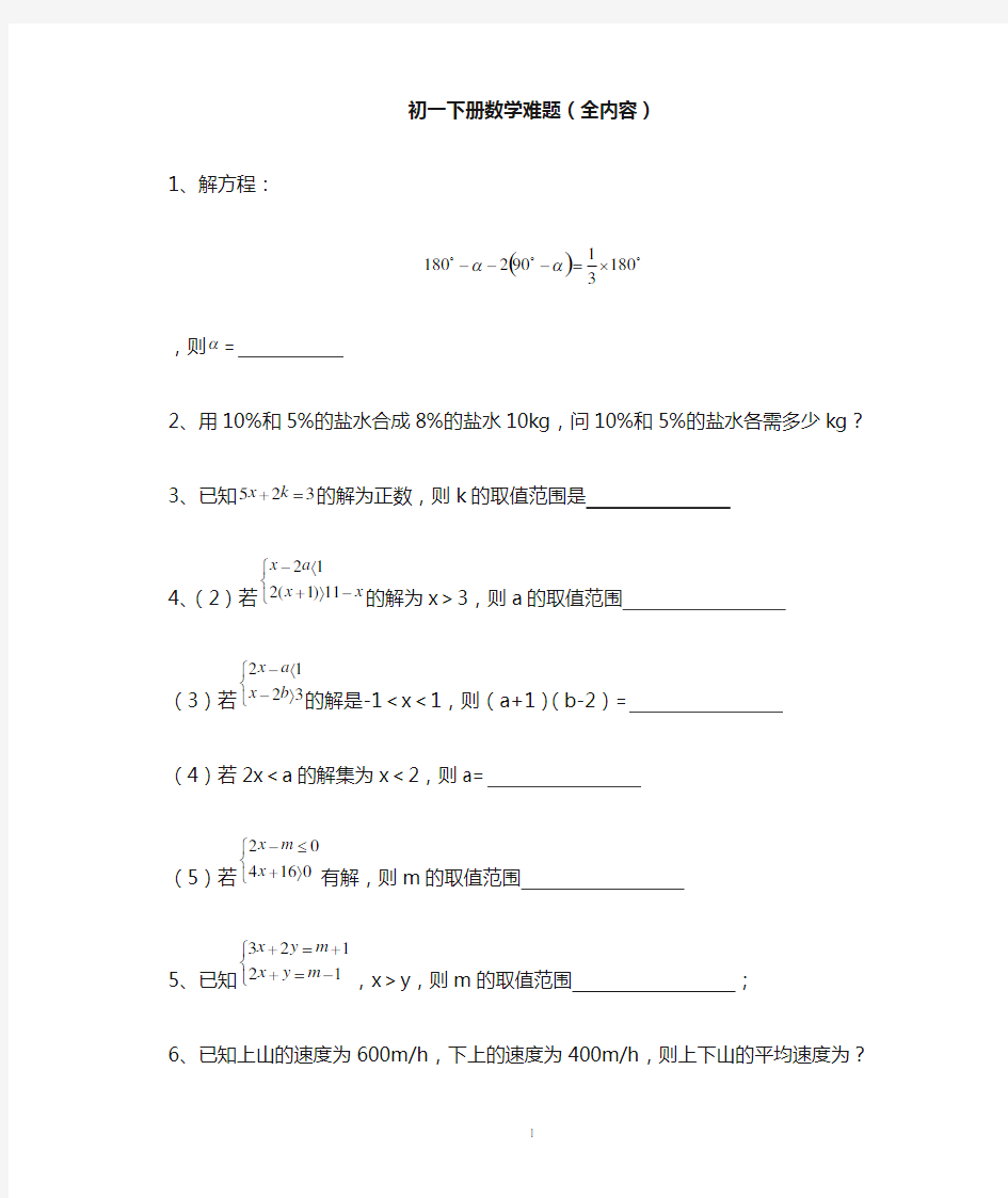 (完整版)初一下册数学难题(全内容)