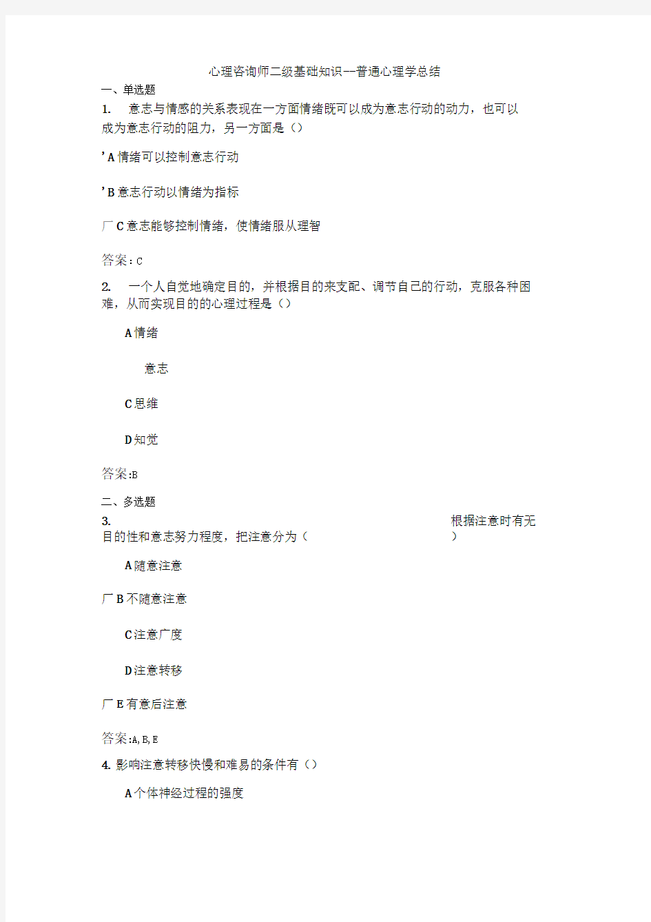 心理咨询师二级基础知识