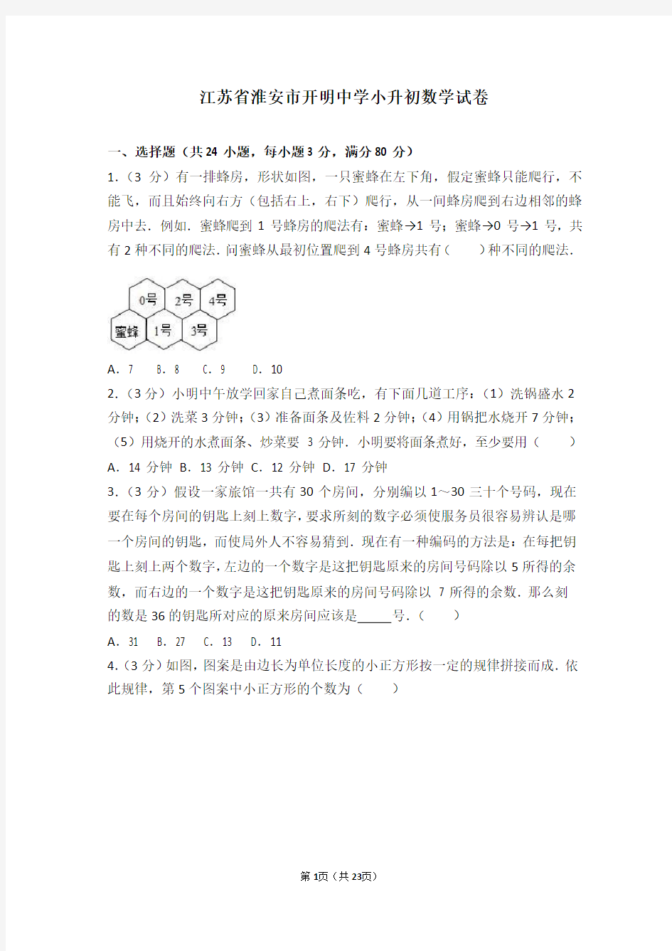 江苏省淮安市开明中学小升初数学试卷及解答分析-强力推荐