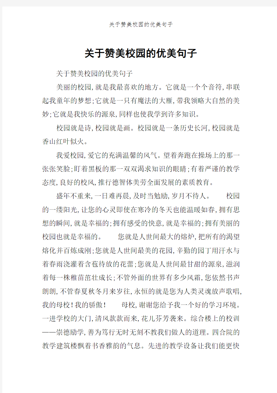 关于赞美校园的优美句子