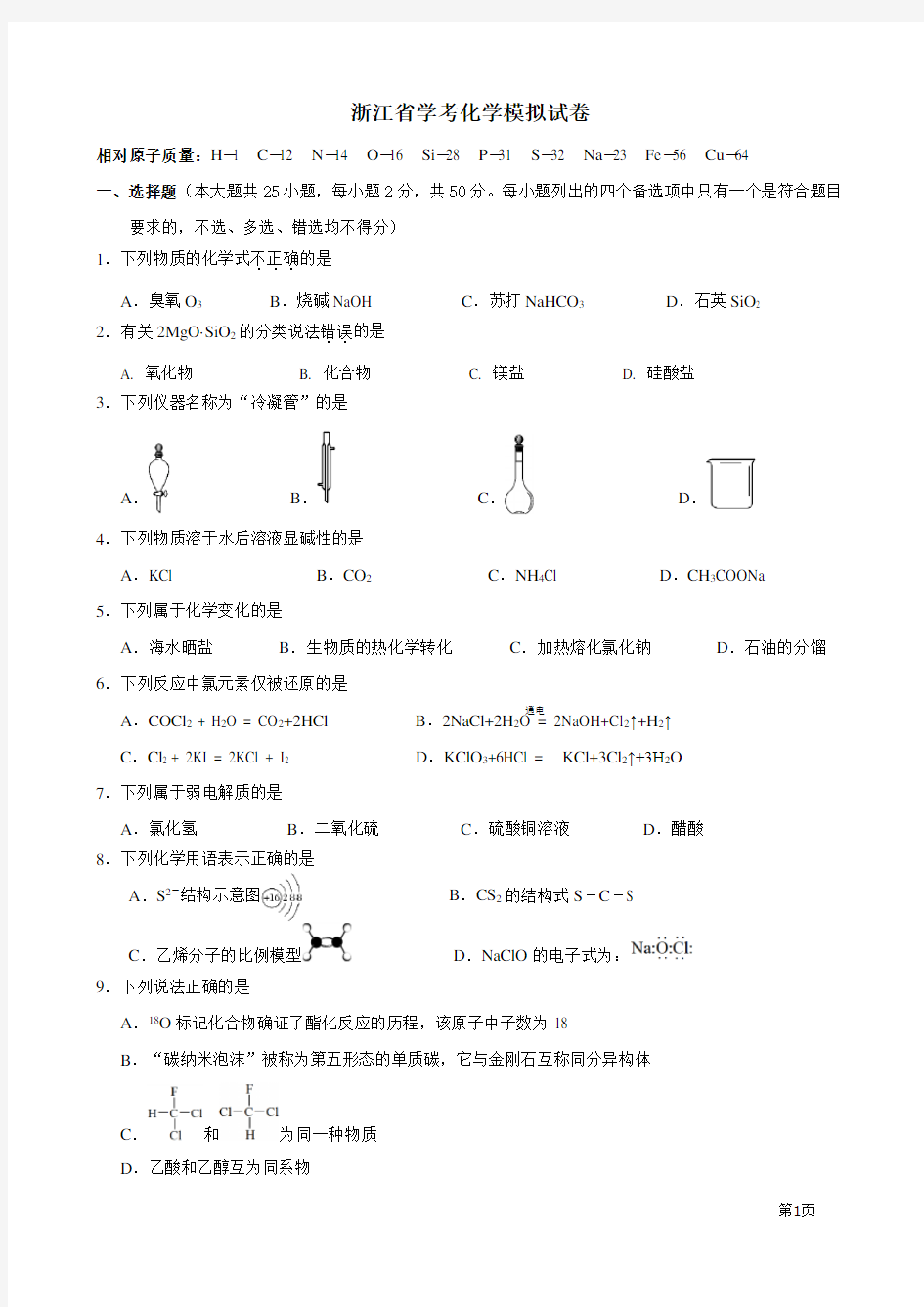 浙江学考化学模拟试卷及答案