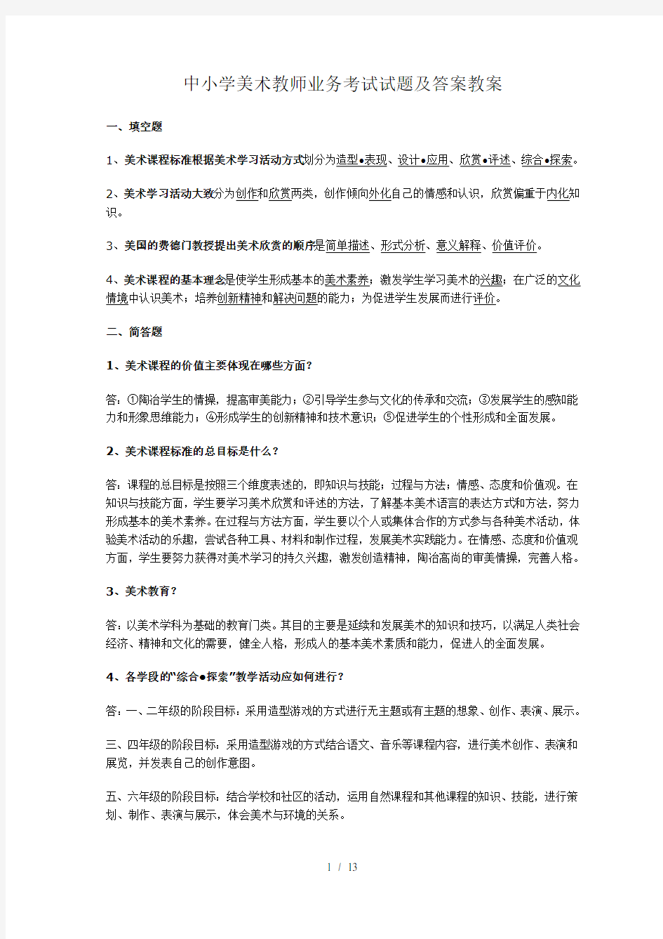 中小学美术教师业务考试试题及复习资料教案