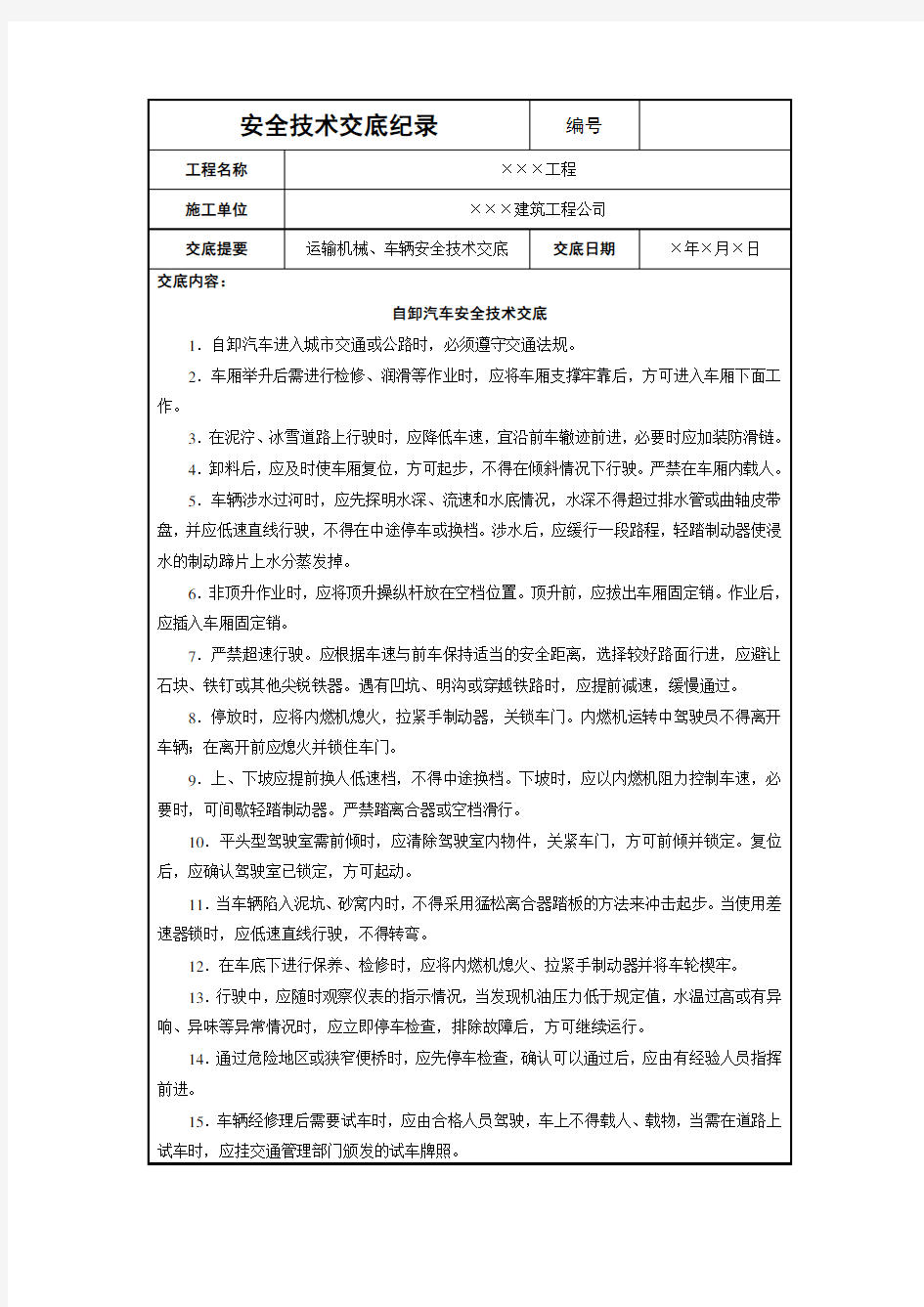 自卸汽车安全技术交底