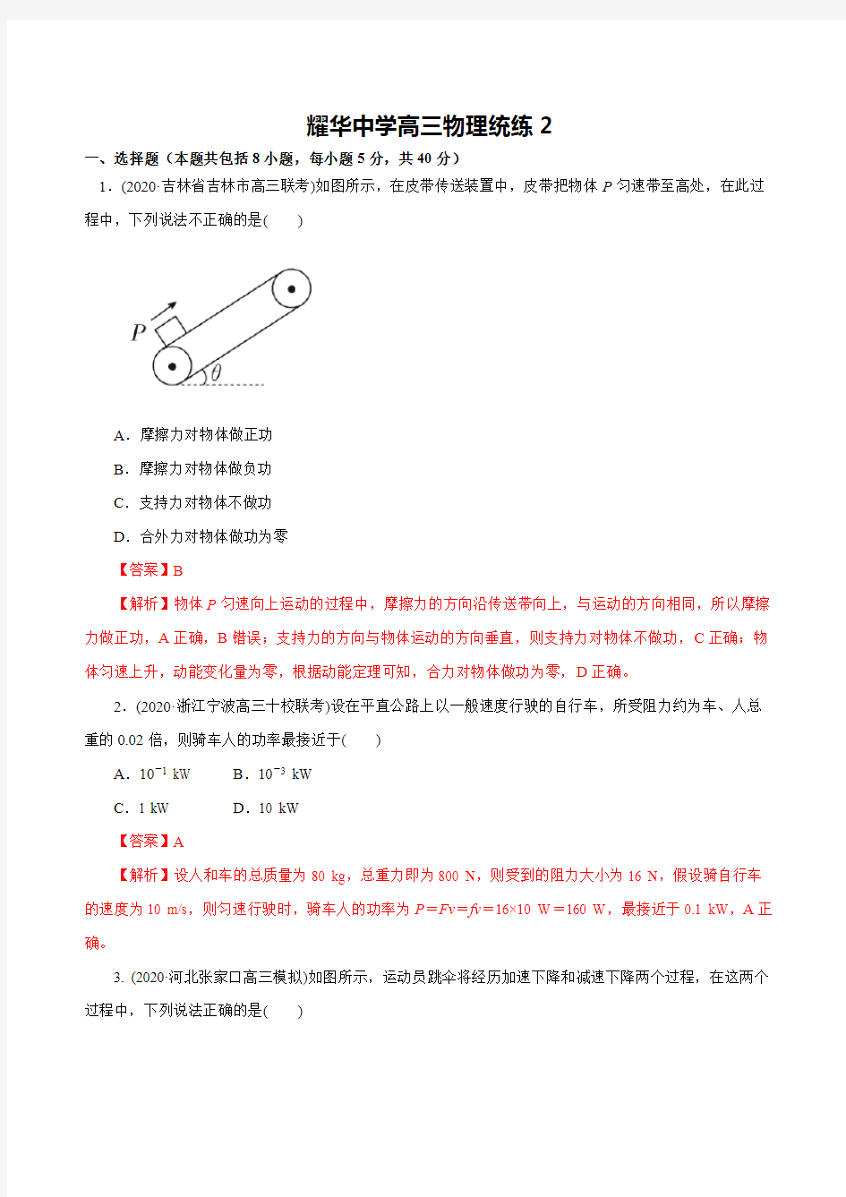 天津市耀华中学2021届高三年级物理统练2(解析版)