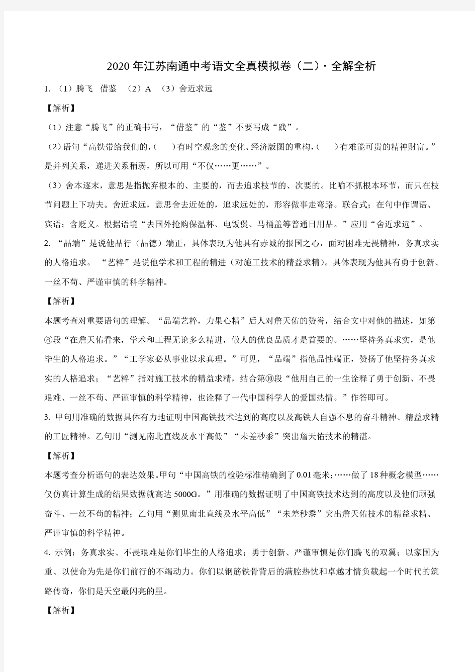 2020年江苏南通中考语文全真模拟卷(二)(全解全析)