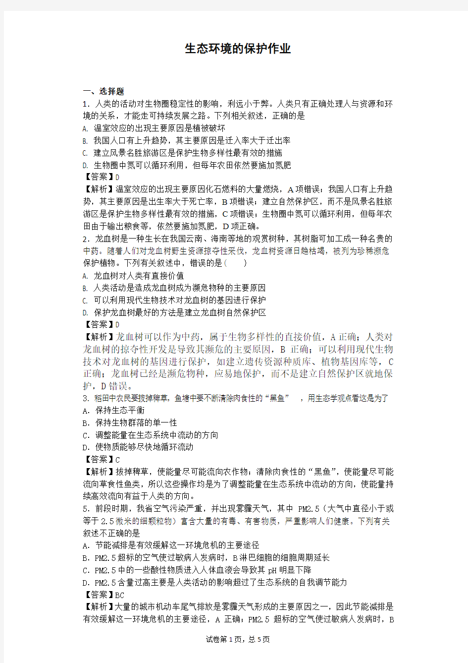 中图版必修三 生态环境的保护 作业 (3)