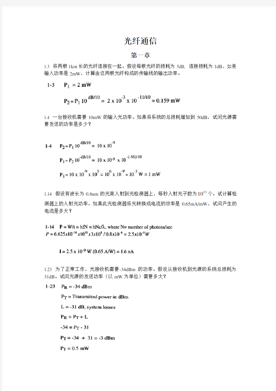 上海大学理学院物理系光通信技术习题(含答案)