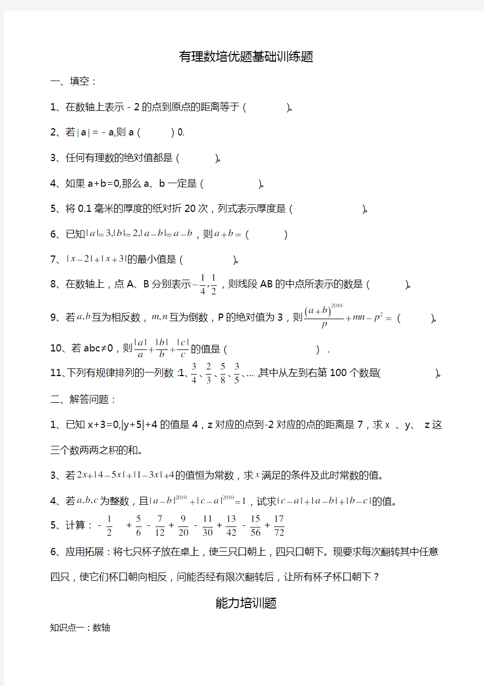 七年级有理数培优题(含答案解析)