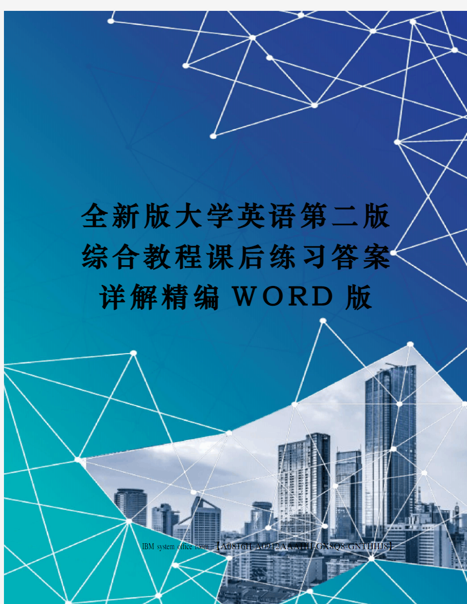 全新版大学英语第二版综合教程课后练习答案详解定稿版