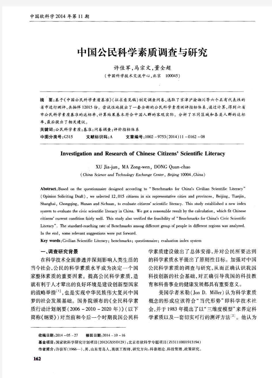 中国公民科学素质调查与研究