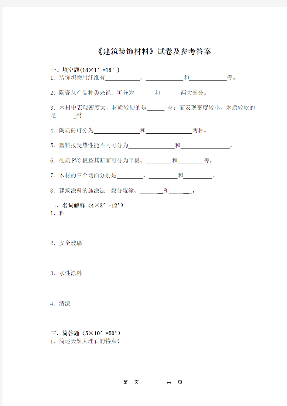 《建筑装饰材料》试卷及参考答案