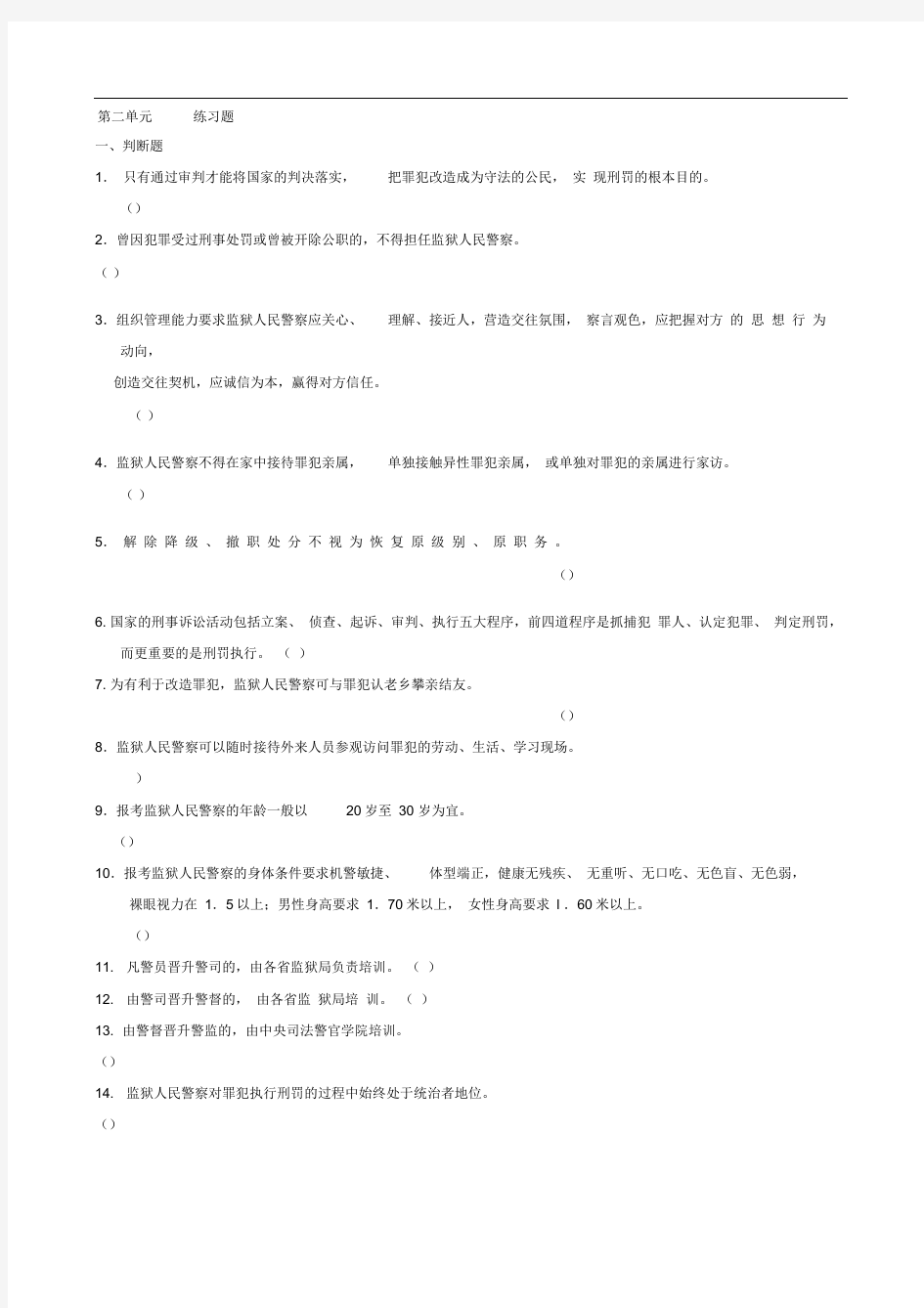 公务员监狱系统考试练习题第二单元练习题