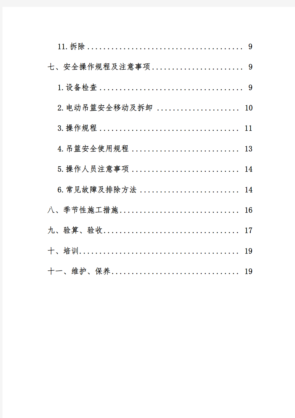 电动吊篮工程施工组织设计方案(ZLP630型)