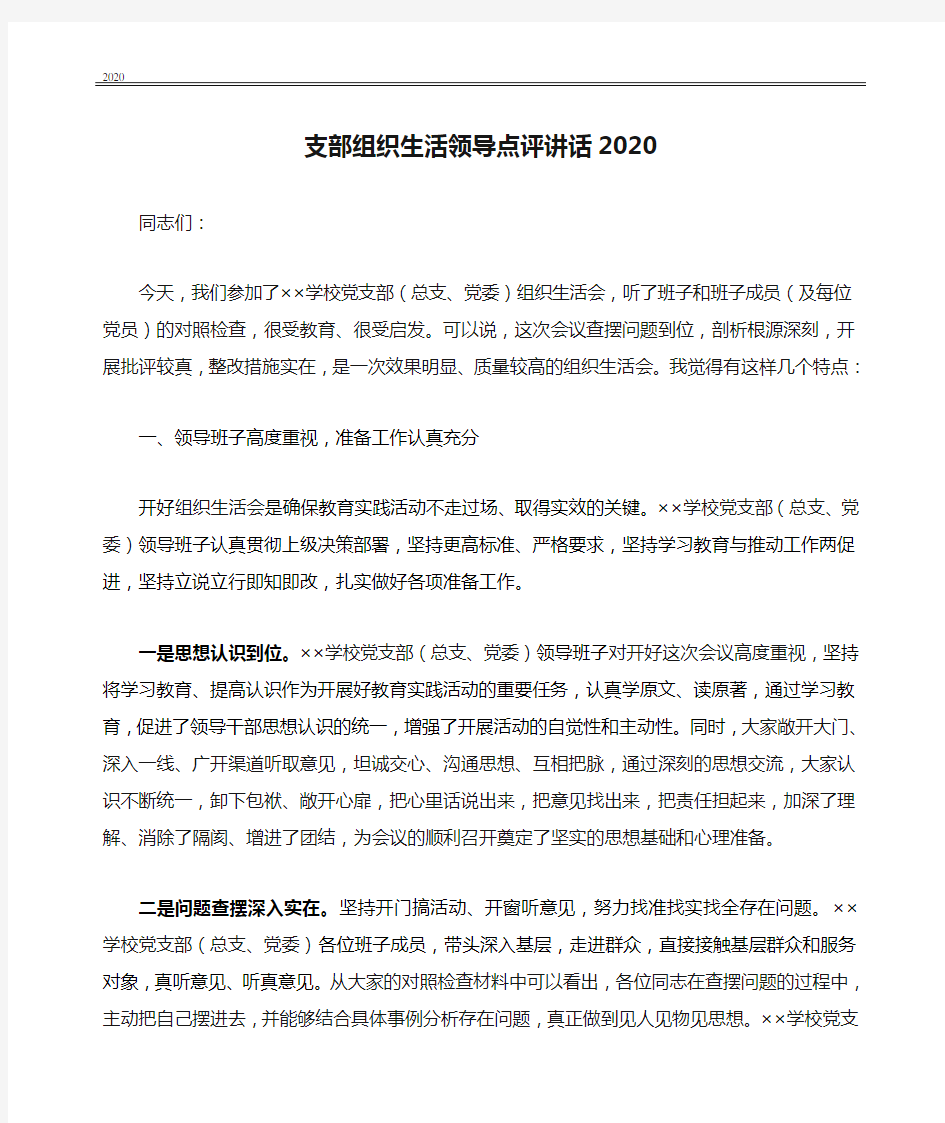 支部组织生活领导点评讲话2020