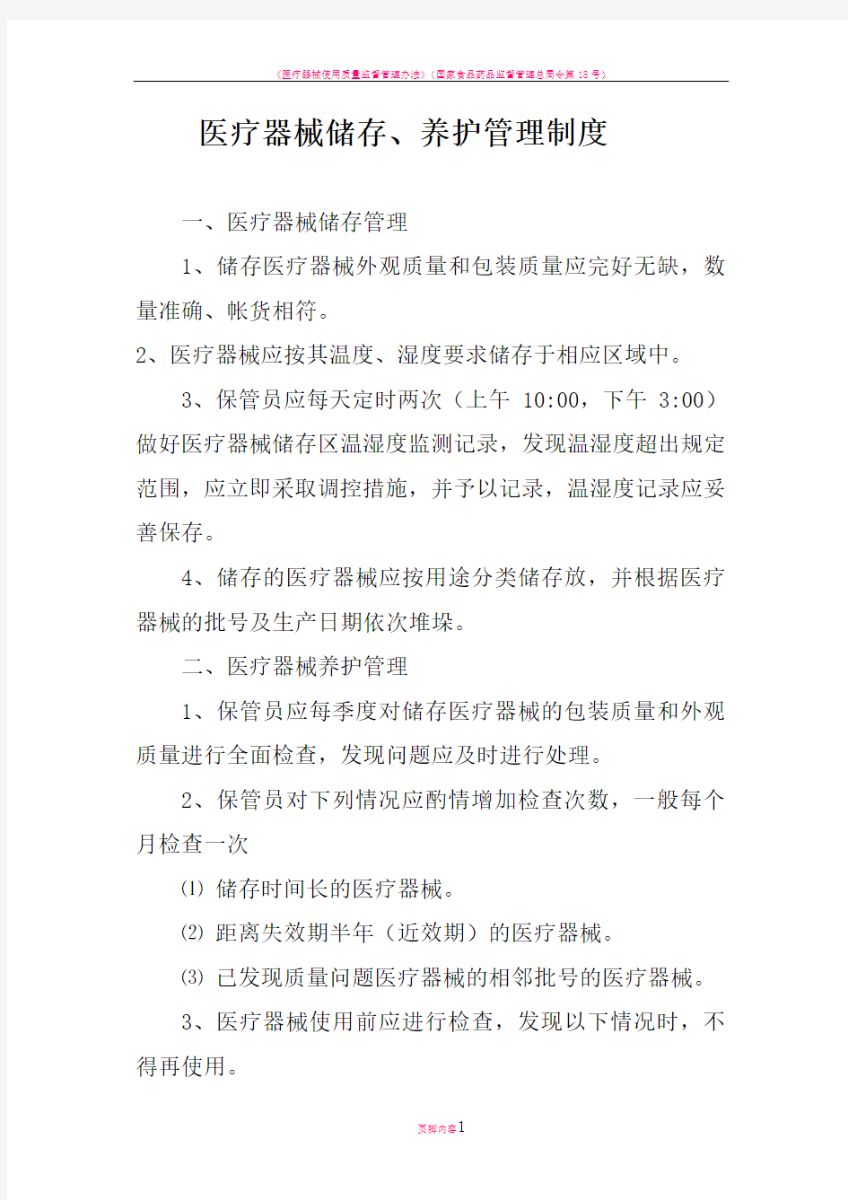 医疗器械储存养护管理制度