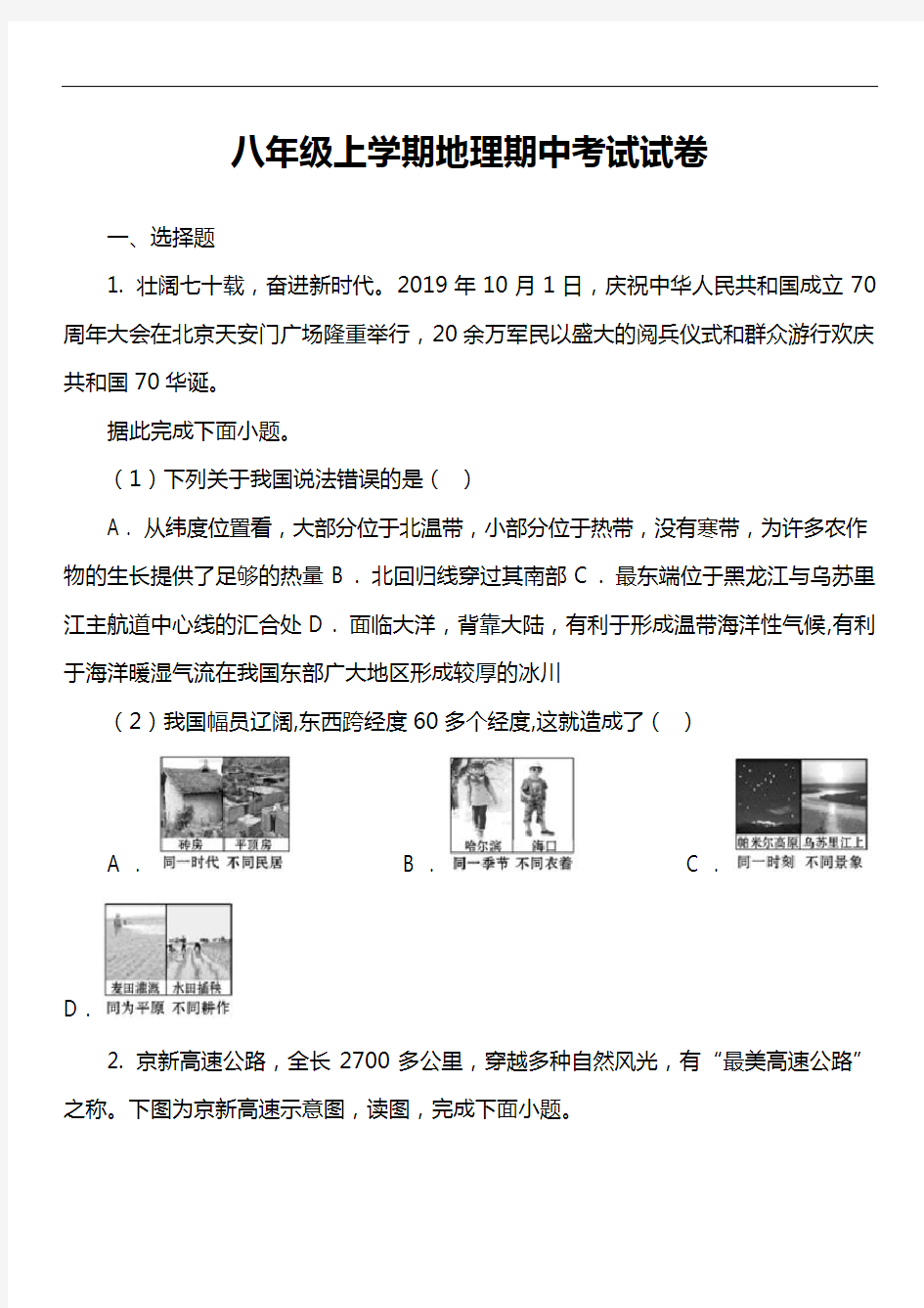 八年级上学期地理期中考试试卷第53套真题)