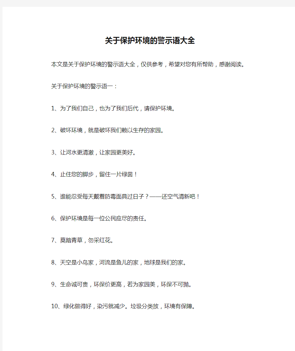 关于保护环境的警示语大全