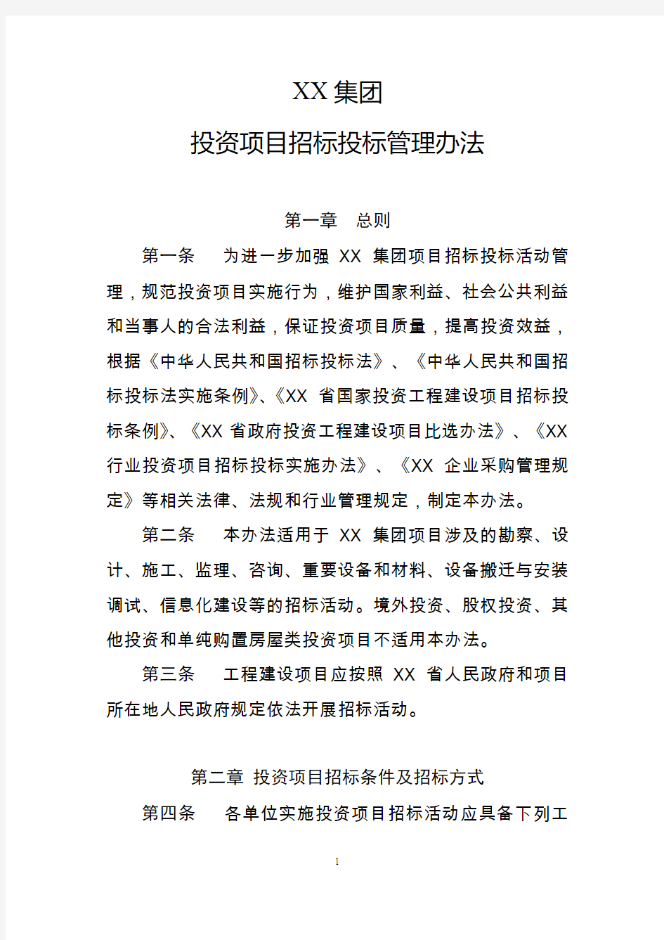 XX集团投资项目招标投标管理办法