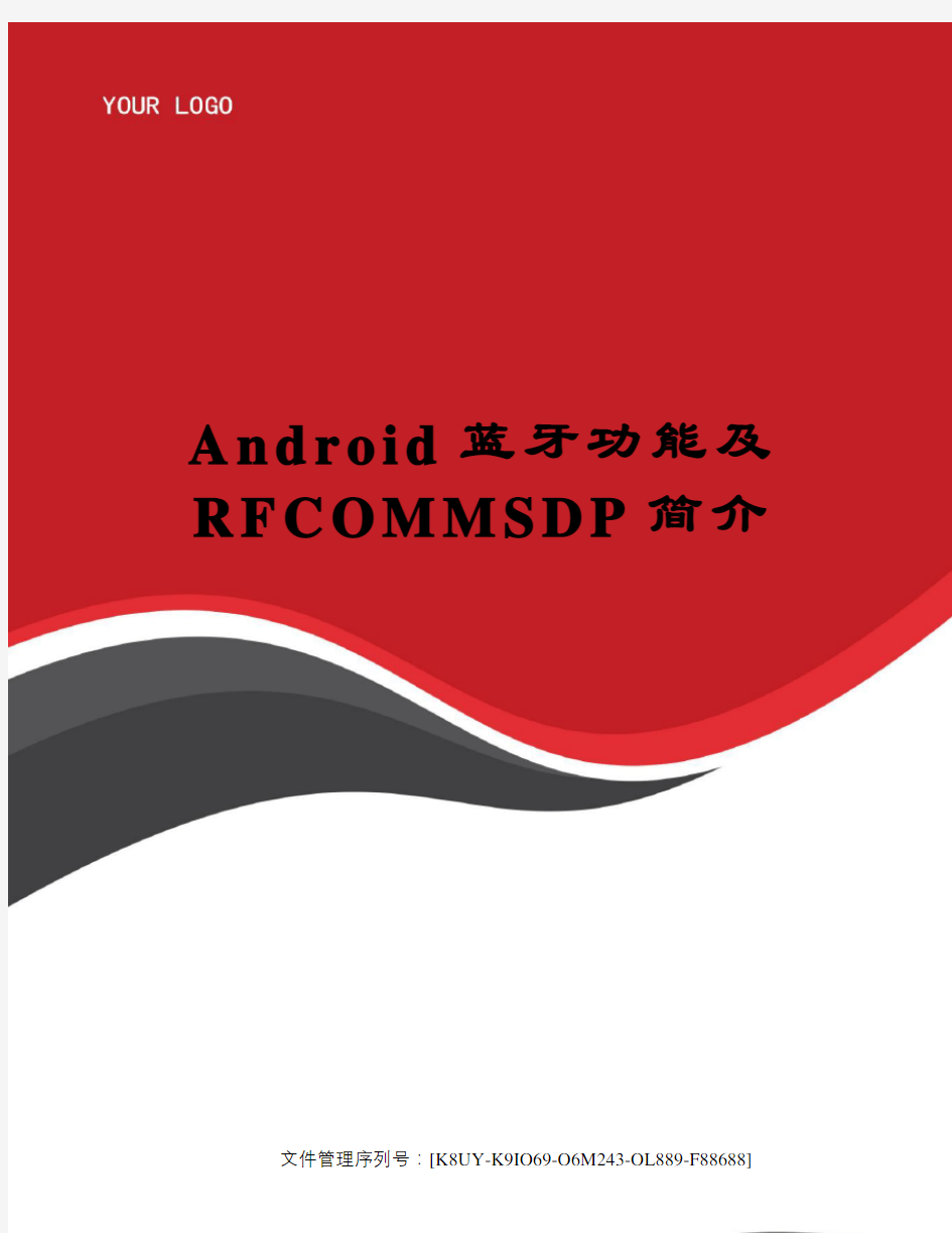 Android蓝牙功能及RFCOMMSDP简介