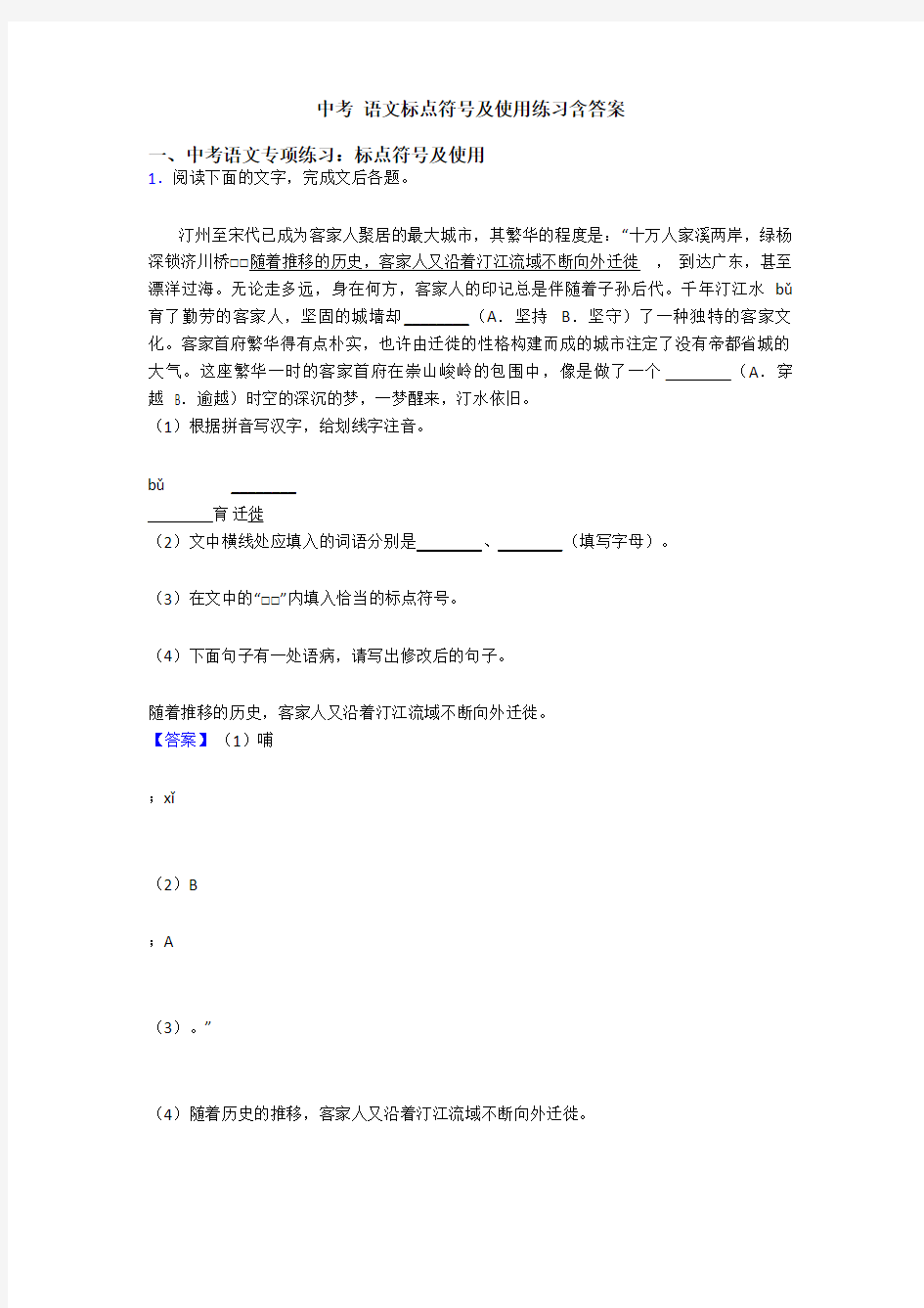 中考 语文标点符号及使用练习含答案